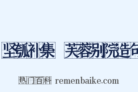 坚瓠补集·芙蓉别院造句是什么意思的图片